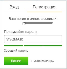 пароль для регистрации на сайте Одноклассников
