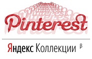Pinterest Yandex коллекции