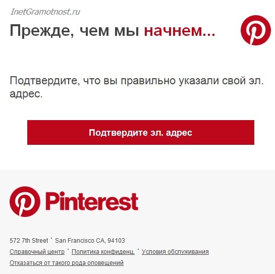 Подтвердить email для Pinterest
