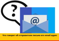 Что говорит об отправителе письма email адрес