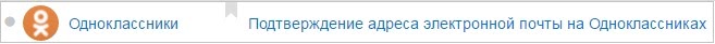 подтверждение email на сайте Одноклассников