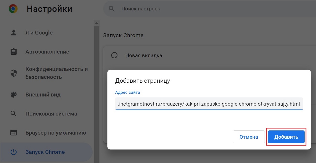 Google Chrome добавить страницу