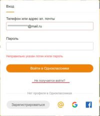 Ввод пароля в Одноклассниках
