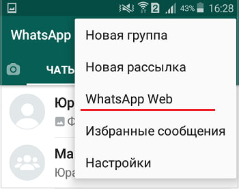 WhatsApp Web на телефоне