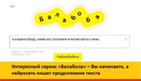 Балабола Яндекс