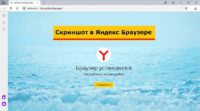 скриншот в Яндекс браузере
