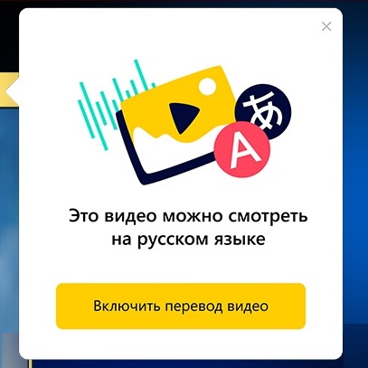 Перевод видео в Яндекс браузере
