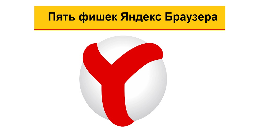 Пять фишек Яндекс Браузера