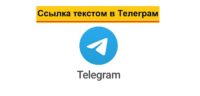 телеграм сделать ссылку текстом